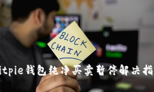 Bitpie钱包纯净买卖暂停解决指南