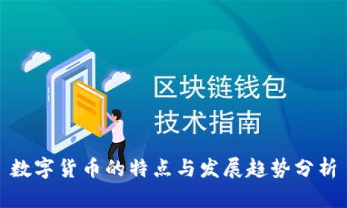 数字货币的特点与发展趋势分析