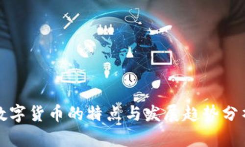 数字货币的特点与发展趋势分析