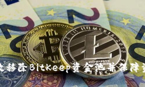 如何有效移除BitKeep资金池并保障资产安全
