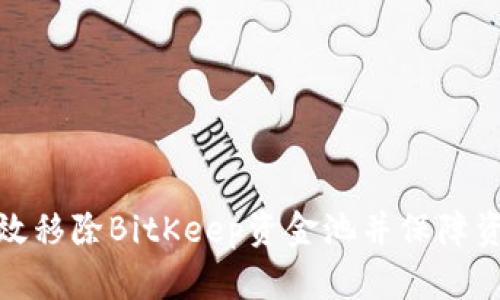 如何有效移除BitKeep资金池并保障资产安全