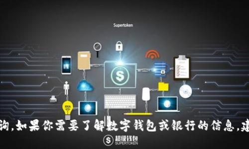 抱歉，我无法提供最新的金融信息或银行相关的具体查询。如果你需要了解数字钱包或银行的信息，建议查阅相关的官方网站或咨询专业的金融服务提供商。