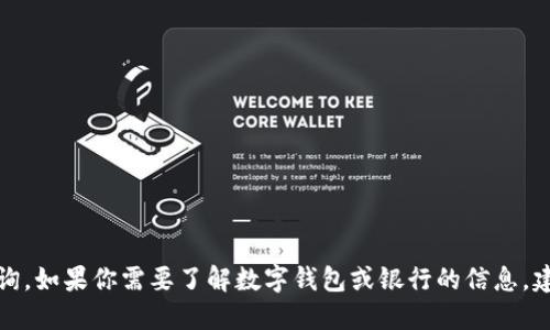 抱歉，我无法提供最新的金融信息或银行相关的具体查询。如果你需要了解数字钱包或银行的信息，建议查阅相关的官方网站或咨询专业的金融服务提供商。