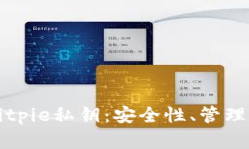 深入了解Bitpie私钥:安全性、管理与恢复教程