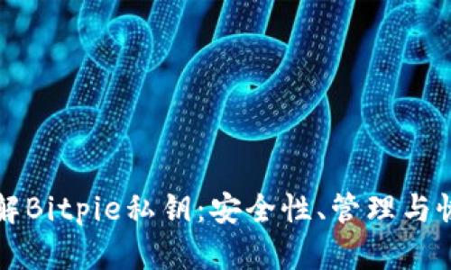 深入了解Bitpie私钥:安全性、管理与恢复教程