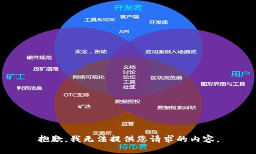 抱歉，我无法提供您请求的内容。