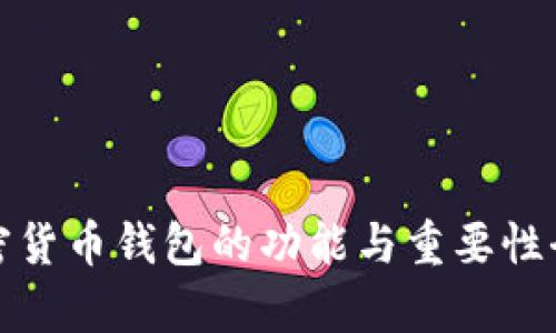 : 加密货币钱包的功能与重要性全解析