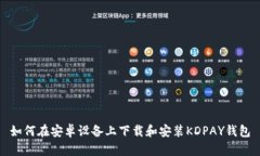 如何在安卓设备上下载和