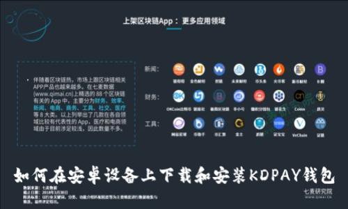 如何在安卓设备上下载和安装KDPAY钱包