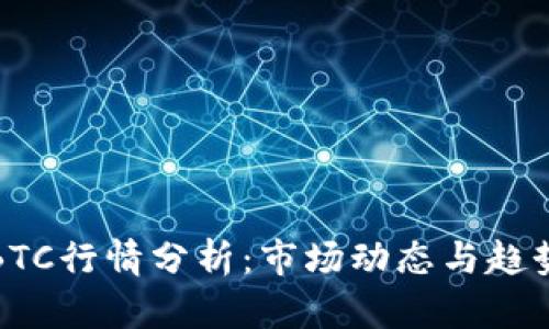 今日BTC行情分析：市场动态与趋势解读
