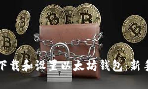 如何下载和设置以太坊钱包:新手指南