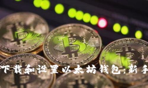 如何下载和设置以太坊钱包:新手指南