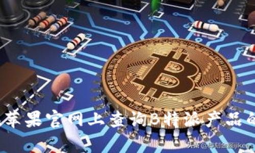 如何在苹果官网上查询B特派产品的真伪?