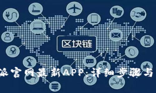 如何下载b特派官网最新APP:详细步骤与常见问题解答