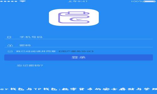 Ledger钱包与TP钱包：数字货币的安全存储与管理选择