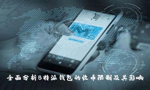 全面分析B特派钱包的收币限制及其影响
