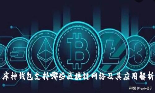 库神钱包支持哪些区块链网络及其应用解析