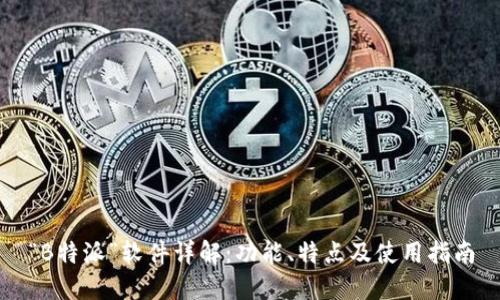 “B特派”软件详解:功能、特点及使用指南