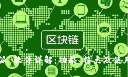 “B特派”软件详解:功能、特点及使用指南