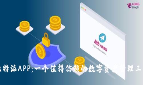 比特派APP：一个值得信赖的数字资产管理工具