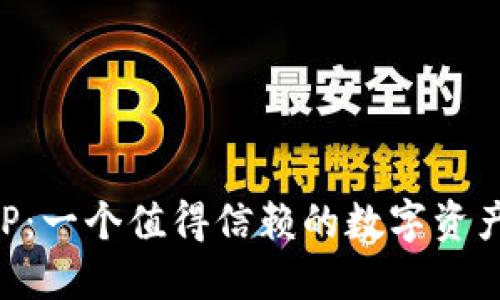 比特派APP：一个值得信赖的数字资产管理工具
