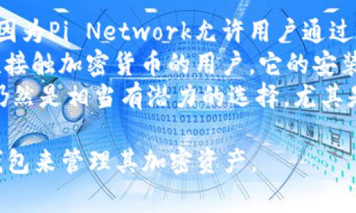   如何快速安装Pi钱包：详细视频教程与常见问题解答 / 
 guanjianci Pi钱包, 加密货币, 钱包安装教程, 区块链 /guanjianci 

一、什么是Pi钱包？
Pi钱包是专为Pi Network用户和持有者设计的一款数字钱包，它能够安全存储Pi币及其它加密货币。Pi替代传统的数字货币挖掘方式，通过移动设备进行挖矿，旨在让更多人接触和使用加密货币。Pi钱包不仅支持Pi币，还可以存储用户在区块链上拥有的其他资产。

二、Pi钱包安装步骤详解
安装Pi钱包，是每位Pi Network用户保持其资产安全的重要一步。以下是详细的安装步骤：
ol
    listrong下载应用/strong：前往Pi Network官方网站或应用商店，下载官方版的Pi钱包应用程序。确保下载的版本是最新的，以保证安全性和功能的完整性。/li
    listrong创建账户/strong：打开应用后，用户需要用之前注册的Pi Network账户进行登录。如果没有账户，需要先注册一个Pi Network账户。注册时，确保信息的真实性和保密性。/li
    listrong设置密码/strong：为了保护钱包的安全，用户需要设置一个强密码。密码应包含字母、数字和特殊符号，并尽量组合使用以增加安全性。/li
    listrong备份助记词/strong：在完成注册后，用户将生成一组助记词，用于恢复钱包。务必将这组助记词妥善保管，不要分享给任何人，以免丢失资产。/li
    listrong尝试转账/strong：安装完成后，用户可以尝试向其他用户转账，以熟悉操作流程。这也能够确认钱包是否工作的正常。/li
/ol

三、Pi钱包的特点与安全性
Pi钱包不仅是一个存储工具，还具备多项安全功能，帮助用户保护其资产。例如：
ul
    listrong去中心化/strong：Pi钱包是去中心化的数字钱包，这意味着用户是自己资产的真正拥有者，没有第三方介入。/li
    listrong强加密技术/strong：应用内置的加密技术确保用户数据安全，减少黑客攻击的风险。/li
    listrong多重验证/strong：用户在进行重要操作时，可能需要进行多重身份验证，以增强安全性。/li
/ul

四、安装视频教程
为了帮助用户更直观地理解Pi钱包的安装过程，可以参考以下视频教程：
blockquote在YouTube等视频平台上搜索“Pi钱包安装教程”，就可以找到专业人士录制的详细视频，涵盖从下载到设置的全过程，适合初学者参考。/blockquote

五、常见问题解答
在使用Pi钱包时，用户可能会遇到一些常见问题，以下为几个主要问题及其解答。

问题一：Pi钱包怎么确保安全性？
Pi钱包的安全性依赖于多重因素。首先，用户在创建账户时会被要求设置一个强密码，这个密码是加密钱包的第一道防线。其次，用户在安装钱包时，会生成一组助记词，助记词可以用于恢复钱包。用户必须妥善保管这组助记词，不应与任何人分享。此外，Pi钱包内置先进的加密技术，所有的数据和交易信息都经过严格加密，以防黑客攻击。
另外，Pi网络鼓励用户启用两步验证，这增加了额外安全层。如果用户的设备被盗，攻击者即使获取了账户信息，也无法继续进行转账操作，因为他们无法提供第二步验证信息。
总之，尽管Pi钱包提供了多重安全保障，用户自身的安全意识也至关重要。用户不应轻信来历不明的链接，并定期监控账户状态，确保没有异常活动。

问题二：如果丢失助记词，我该怎么办？
助记词是钱包恢复的关键，如果丢失，很可能导致资产的永久性损失。因此，用户在设置钱包后，必须将助记词安全保管，比如写在纸上并放置在安全的地方，或使用加密存储设备保存。
如果用户确实丢失了助记词，能够恢复钱包的可能性非常小。虽然Pi网络社区有一些形式的用户支持，但对于助记词的丢失，几乎没有官方的恢复机制。这就是为何用户在创建钱包时务必认真对待助记词的管理与存储。
在这方面，建议务必牢记：预防胜于治疗，提前规划备份方法是确保资产安全的明智决策。确保助记词的备份并在多个安全位置存储，可以减少因单点故障导致的资产丢失风险。

问题三：如何解决资金转账失败的问题？
资金转账失败可能由多种原因引起。首先，用户应确认输入的接收方地址是否正确，任何小的错误都可能导致资金无法转账。如果确认地址正确，那么可以检查自己的钱包是否有足够的余额，确保支付金额包含了网络手续费。
其次，用户可以查看网络状态，网络拥堵也会导致资金转账延迟或失败。在区块链网络繁忙时，钱包可能需要更长时间才能确认交易。此时，等待或者稍后再尝试转账可能是解决方案之一。
另外，用户应确认所使用的Pi钱包版本是否为最新版本，因为更新通常会修复已知的漏洞或改进用户体验。如果需要，可以考虑卸载后重新安装来解决应用故障。

问题四：如何联系Pi钱包的客服？
Pi钱包用户在使用过程中，可能会遇到技术问题或账户管理上的疑问。Pi网络官方提供了多种渠道供用户联系客服。一般来说，用户可以通过官方网站找到相关的联系方式或使用应用内的反馈功能直接与客服联系。
另外，社区论坛、社交媒体平台也是一个获取帮助的有效途径。在这些社区中，可能有很多经验丰富的用户愿意分享他们的解决方案或建议。如果遇到严重问题，则建议使用官方渠道进行举报，以避免上当受骗。
在联系官方客服时，用户需要提供尽可能多的信息以帮助客服快速解决问题，例如账户信息、遇到的问题描述以及所使用的设备和钱包版本等。

问题五：Pi钱包与其他钱包的对比如何？
在市场上，有许多不同类型的数字钱包可供用户选择，每款钱包都有其特定的功能与优势。相比之下，Pi钱包的突出特性是其与Pi Network的紧密结合。因为Pi Network允许用户通过手机进行挖矿，Pi钱包顺应这种趋势，提供了简便易用的操作界面。
其他常见的钱包，如硬件钱包，提供极高的安全性，但通常需要额外的投资，并不是所有用户都能轻易接触。相对而言，Pi钱包更适合普通用户，尤其是初次接触加密货币的用户，它的安装和使用流程都相对简单，适合广大的新手市场。
对比之下，Pi钱包可能在功能上不如那些成熟钱包丰富，比如缺少对多种ERC-20代币的支持等。但是从用户的整体体验及用户群体的增长来看，Pi钱包仍然是相当有潜力的选择，尤其是在Pi Network不断发展的过程中，它的生态系统有可能扩展出新的功能与玩法。

总结来说，Pi钱包的安装和使用是加密货币管理的重要一步，用户应当认真对待。在了解了安全性、恢复程序以及其他相关问题后，用户可以放心使用Pi钱包来管理其加密资产。