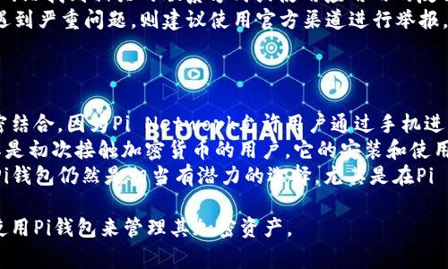   如何快速安装Pi钱包：详细视频教程与常见问题解答 / 
 guanjianci Pi钱包, 加密货币, 钱包安装教程, 区块链 /guanjianci 

一、什么是Pi钱包？
Pi钱包是专为Pi Network用户和持有者设计的一款数字钱包，它能够安全存储Pi币及其它加密货币。Pi替代传统的数字货币挖掘方式，通过移动设备进行挖矿，旨在让更多人接触和使用加密货币。Pi钱包不仅支持Pi币，还可以存储用户在区块链上拥有的其他资产。

二、Pi钱包安装步骤详解
安装Pi钱包，是每位Pi Network用户保持其资产安全的重要一步。以下是详细的安装步骤：
ol
    listrong下载应用/strong：前往Pi Network官方网站或应用商店，下载官方版的Pi钱包应用程序。确保下载的版本是最新的，以保证安全性和功能的完整性。/li
    listrong创建账户/strong：打开应用后，用户需要用之前注册的Pi Network账户进行登录。如果没有账户，需要先注册一个Pi Network账户。注册时，确保信息的真实性和保密性。/li
    listrong设置密码/strong：为了保护钱包的安全，用户需要设置一个强密码。密码应包含字母、数字和特殊符号，并尽量组合使用以增加安全性。/li
    listrong备份助记词/strong：在完成注册后，用户将生成一组助记词，用于恢复钱包。务必将这组助记词妥善保管，不要分享给任何人，以免丢失资产。/li
    listrong尝试转账/strong：安装完成后，用户可以尝试向其他用户转账，以熟悉操作流程。这也能够确认钱包是否工作的正常。/li
/ol

三、Pi钱包的特点与安全性
Pi钱包不仅是一个存储工具，还具备多项安全功能，帮助用户保护其资产。例如：
ul
    listrong去中心化/strong：Pi钱包是去中心化的数字钱包，这意味着用户是自己资产的真正拥有者，没有第三方介入。/li
    listrong强加密技术/strong：应用内置的加密技术确保用户数据安全，减少黑客攻击的风险。/li
    listrong多重验证/strong：用户在进行重要操作时，可能需要进行多重身份验证，以增强安全性。/li
/ul

四、安装视频教程
为了帮助用户更直观地理解Pi钱包的安装过程，可以参考以下视频教程：
blockquote在YouTube等视频平台上搜索“Pi钱包安装教程”，就可以找到专业人士录制的详细视频，涵盖从下载到设置的全过程，适合初学者参考。/blockquote

五、常见问题解答
在使用Pi钱包时，用户可能会遇到一些常见问题，以下为几个主要问题及其解答。

问题一：Pi钱包怎么确保安全性？
Pi钱包的安全性依赖于多重因素。首先，用户在创建账户时会被要求设置一个强密码，这个密码是加密钱包的第一道防线。其次，用户在安装钱包时，会生成一组助记词，助记词可以用于恢复钱包。用户必须妥善保管这组助记词，不应与任何人分享。此外，Pi钱包内置先进的加密技术，所有的数据和交易信息都经过严格加密，以防黑客攻击。
另外，Pi网络鼓励用户启用两步验证，这增加了额外安全层。如果用户的设备被盗，攻击者即使获取了账户信息，也无法继续进行转账操作，因为他们无法提供第二步验证信息。
总之，尽管Pi钱包提供了多重安全保障，用户自身的安全意识也至关重要。用户不应轻信来历不明的链接，并定期监控账户状态，确保没有异常活动。

问题二：如果丢失助记词，我该怎么办？
助记词是钱包恢复的关键，如果丢失，很可能导致资产的永久性损失。因此，用户在设置钱包后，必须将助记词安全保管，比如写在纸上并放置在安全的地方，或使用加密存储设备保存。
如果用户确实丢失了助记词，能够恢复钱包的可能性非常小。虽然Pi网络社区有一些形式的用户支持，但对于助记词的丢失，几乎没有官方的恢复机制。这就是为何用户在创建钱包时务必认真对待助记词的管理与存储。
在这方面，建议务必牢记：预防胜于治疗，提前规划备份方法是确保资产安全的明智决策。确保助记词的备份并在多个安全位置存储，可以减少因单点故障导致的资产丢失风险。

问题三：如何解决资金转账失败的问题？
资金转账失败可能由多种原因引起。首先，用户应确认输入的接收方地址是否正确，任何小的错误都可能导致资金无法转账。如果确认地址正确，那么可以检查自己的钱包是否有足够的余额，确保支付金额包含了网络手续费。
其次，用户可以查看网络状态，网络拥堵也会导致资金转账延迟或失败。在区块链网络繁忙时，钱包可能需要更长时间才能确认交易。此时，等待或者稍后再尝试转账可能是解决方案之一。
另外，用户应确认所使用的Pi钱包版本是否为最新版本，因为更新通常会修复已知的漏洞或改进用户体验。如果需要，可以考虑卸载后重新安装来解决应用故障。

问题四：如何联系Pi钱包的客服？
Pi钱包用户在使用过程中，可能会遇到技术问题或账户管理上的疑问。Pi网络官方提供了多种渠道供用户联系客服。一般来说，用户可以通过官方网站找到相关的联系方式或使用应用内的反馈功能直接与客服联系。
另外，社区论坛、社交媒体平台也是一个获取帮助的有效途径。在这些社区中，可能有很多经验丰富的用户愿意分享他们的解决方案或建议。如果遇到严重问题，则建议使用官方渠道进行举报，以避免上当受骗。
在联系官方客服时，用户需要提供尽可能多的信息以帮助客服快速解决问题，例如账户信息、遇到的问题描述以及所使用的设备和钱包版本等。

问题五：Pi钱包与其他钱包的对比如何？
在市场上，有许多不同类型的数字钱包可供用户选择，每款钱包都有其特定的功能与优势。相比之下，Pi钱包的突出特性是其与Pi Network的紧密结合。因为Pi Network允许用户通过手机进行挖矿，Pi钱包顺应这种趋势，提供了简便易用的操作界面。
其他常见的钱包，如硬件钱包，提供极高的安全性，但通常需要额外的投资，并不是所有用户都能轻易接触。相对而言，Pi钱包更适合普通用户，尤其是初次接触加密货币的用户，它的安装和使用流程都相对简单，适合广大的新手市场。
对比之下，Pi钱包可能在功能上不如那些成熟钱包丰富，比如缺少对多种ERC-20代币的支持等。但是从用户的整体体验及用户群体的增长来看，Pi钱包仍然是相当有潜力的选择，尤其是在Pi Network不断发展的过程中，它的生态系统有可能扩展出新的功能与玩法。

总结来说，Pi钱包的安装和使用是加密货币管理的重要一步，用户应当认真对待。在了解了安全性、恢复程序以及其他相关问题后，用户可以放心使用Pi钱包来管理其加密资产。