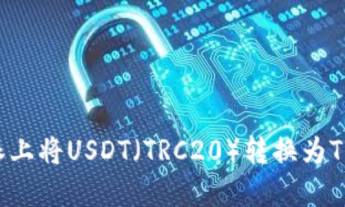 如何在B特派上将USDT(TRC20)转换为TRX:详细指南