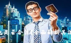 Copay钱包是否合法？全面解