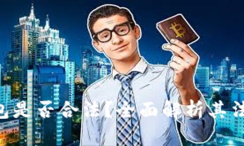Copay钱包是否合法？全面解析其法律合规性
