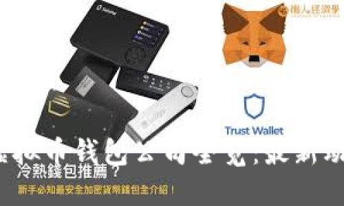 2023年国内虚拟币钱包公司全览：最新动态与选择指南