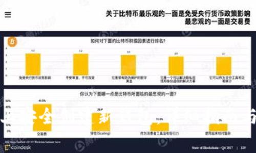 如何在区块链上安全创建新钱包：详细指南与常见问题解答