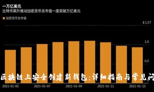 如何在区块链上安全创建新钱包：详细指南与常见问题解答