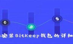 电脑安装BitKeep钱包的详细