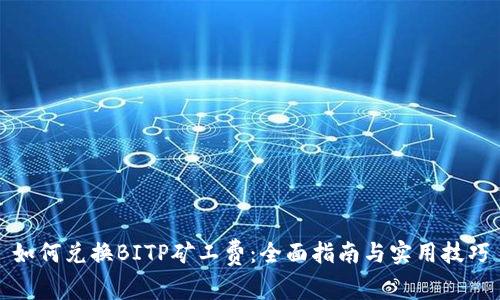 如何兑换BITP矿工费:全面指南与实用技巧