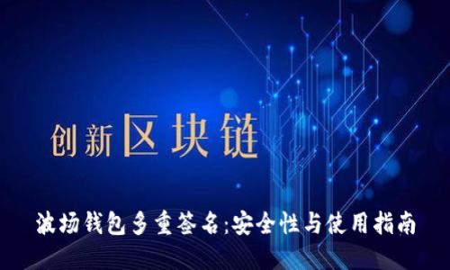 波场钱包多重签名:安全性与使用指南