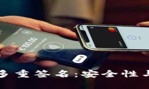 波场钱包多重签名:安全性与使用指南