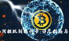 比特派钱包如何提现到银