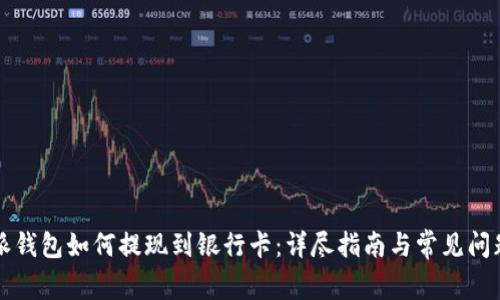 比特派钱包如何提现到银行卡：详尽指南与常见问题解答