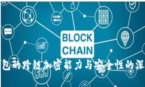 硬件钱包的跨链加密能力与安全性的深入分析