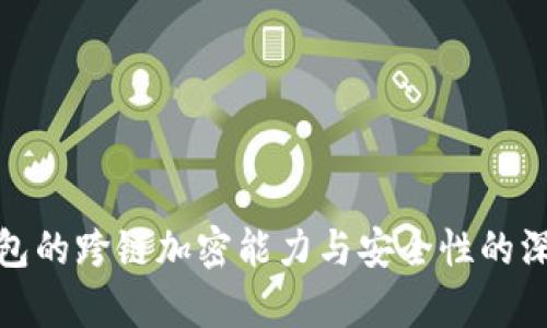 硬件钱包的跨链加密能力与安全性的深入分析
