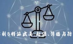 深入解析B特派病毒：起源