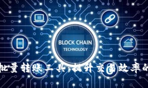 数字货币钱包批量转账工具:提升交易效率的最佳解决方案