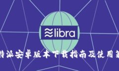 比特派安卓版本下载指南