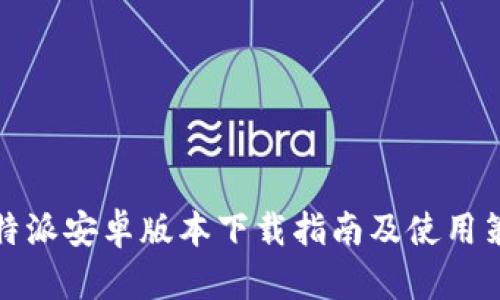 比特派安卓版本下载指南及使用策略