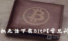 为什么苹果手机无法下载