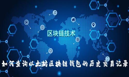 如何查询以太坊区块链钱包的历史交易记录