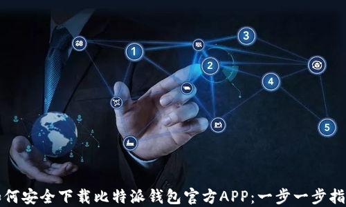 
如何安全下载比特派钱包官方APP：一步一步指南