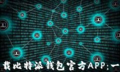 如何安全下载比特派钱包