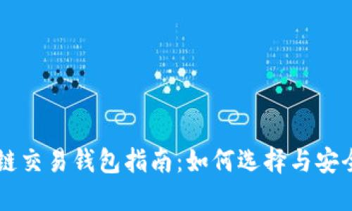 区块链交易钱包指南:如何选择与安全使用